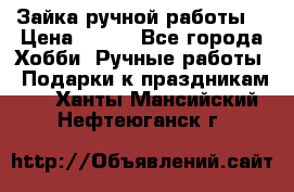 Зайка ручной работы  › Цена ­ 700 - Все города Хобби. Ручные работы » Подарки к праздникам   . Ханты-Мансийский,Нефтеюганск г.